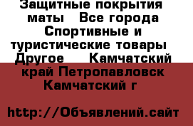 Защитные покрытия, маты - Все города Спортивные и туристические товары » Другое   . Камчатский край,Петропавловск-Камчатский г.